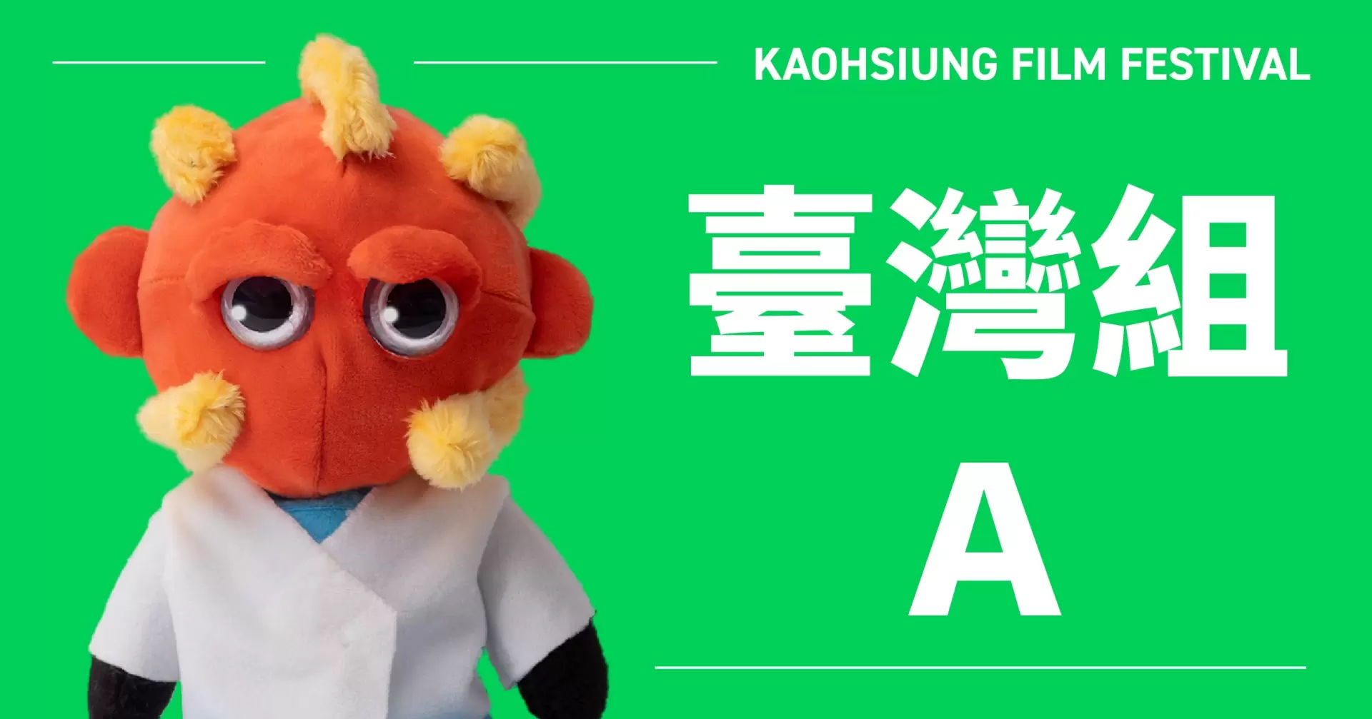 雄影國際短片競賽：臺灣組 A-圖片